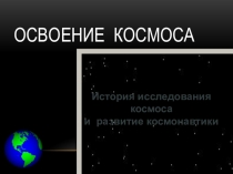 ОСВОЕНИЕ КОСМОСА