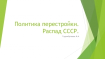 Политика перестройки. Распад СССР