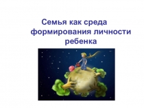Семья как среда формирования личности ребенка