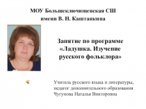 МОУ Большеключищенская СШ
имени В. Н. Каштанкина
Учитель русского языка и