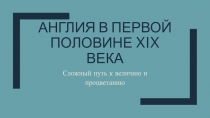 Англия в первой половине XIX века