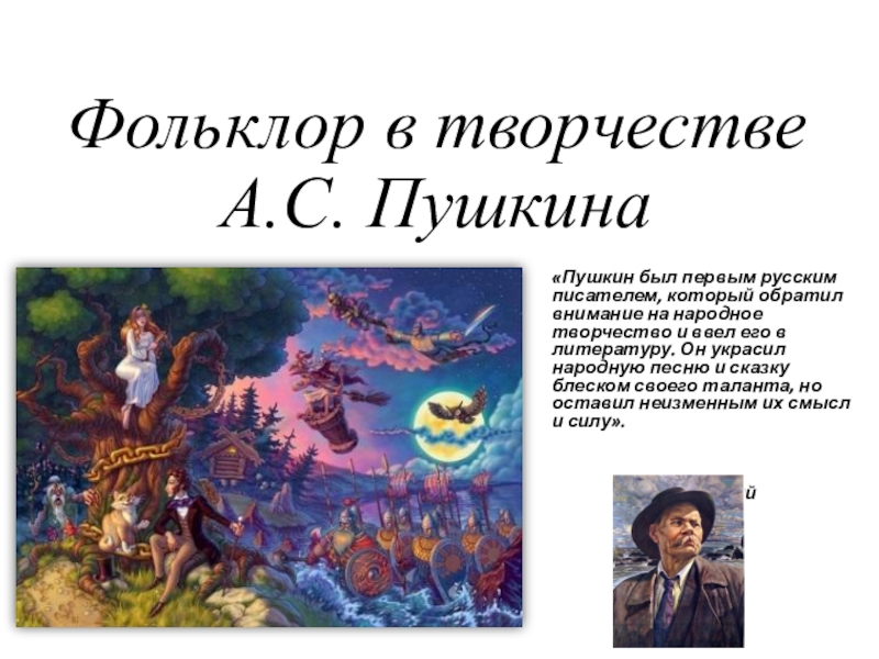 Фольклор в творчестве А.С. Пушкина