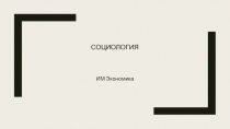 СОЦИОЛОГИЯ