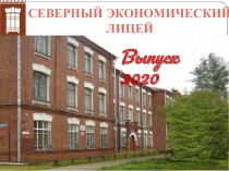 Северный экономический лицей
Выпуск 2020
