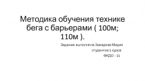 М етодика обучения технике бега с барьерами ( 100м; 110м )