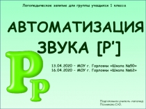 АВТОМАТИЗАЦИЯ ЗВУКА [ Р’ ]