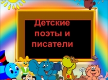 Детские поэты и писатели