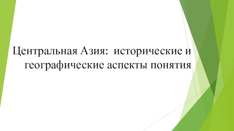 Презентация Центральная Азия: исторические и географические аспекты понятия