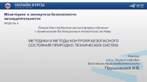 Методики и методы контроля безопасного состояния природно-технических систем