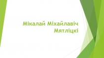 Мікалай Міхайлавіч Мятліцкі