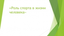 Роль спорта в жизни человека