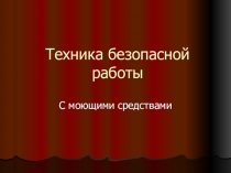 Техника безопасной работы