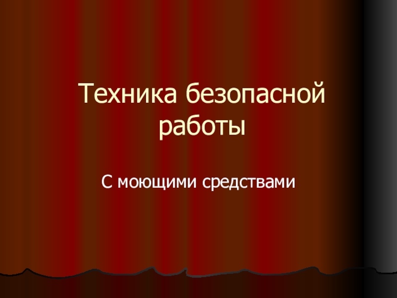 Презентация Техника безопасной работы