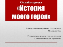 История моего героя