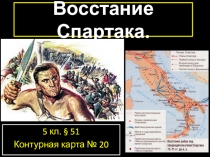 Восстание Спартака