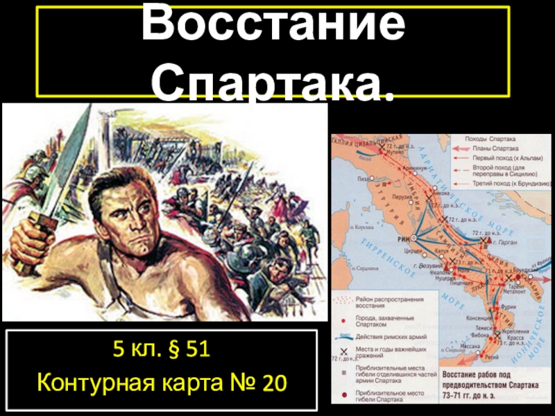 Презентация Восстание Спартака