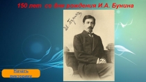 Начать викторину
150 лет со дня рождения И.А. Бунина