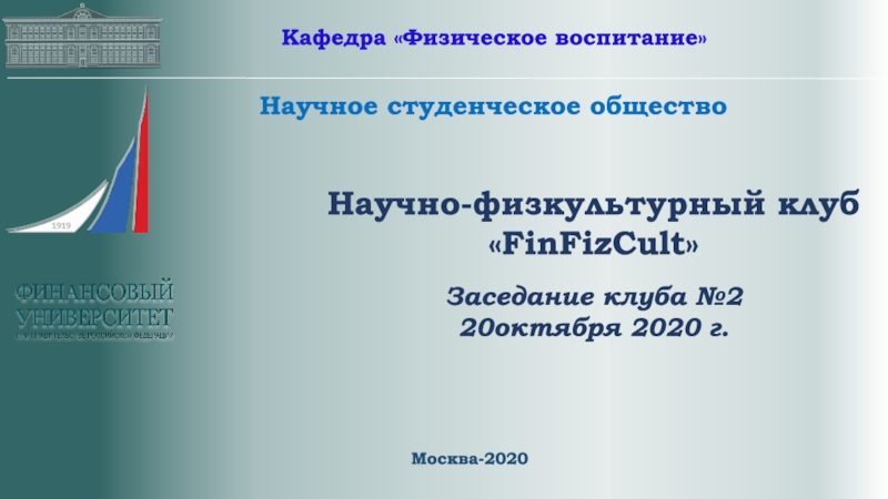 Презентация Н аучно-физкультурный клуб
 FinFizCult 
Заседание клуба №2
2 0октября 2020