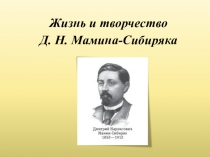 Жизнь и творчество
Д. Н. Мамина-Сибиряка