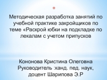 Методическая разработка занятий по учебной практике закройщиков по теме