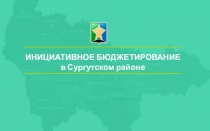 ИНИЦИАТИВНОЕ БЮДЖЕТИРОВАНИЕ
в Сургутском районе