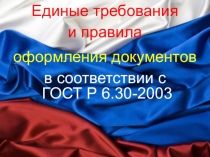 Единые требования
и правила
оформления документов
в соответствии с
ГОСТ Р