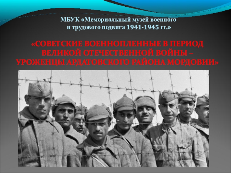 МБУК Мемориальный музей военного
и трудового подвига 1941-1945 гг.
СОВЕТСКИЕ