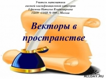 Векторы в пространстве