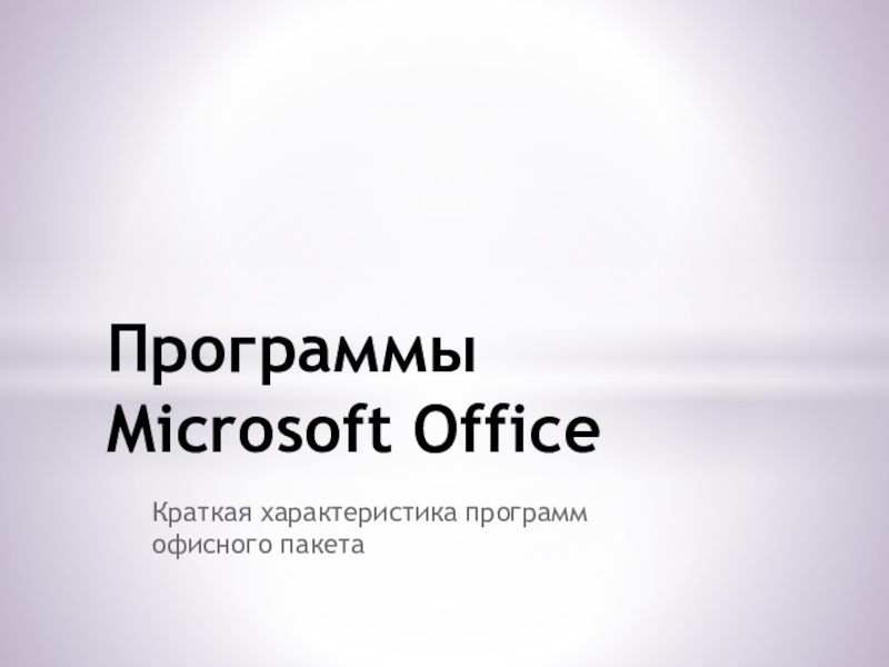 Презентация Программы Microsoft Office