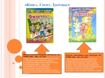 Книга. Спорт. Здоровье