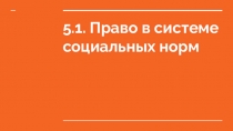 5.1. Право в системе социальных норм