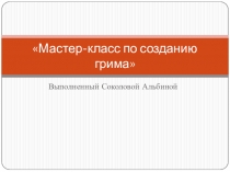 Мастер-класс по созданию грима