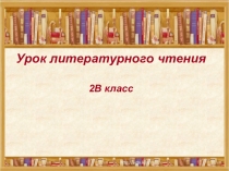 Урок литературного чтения
2В класс