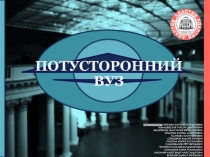 ПОТУСТОРОННИЙ ВУЗ
