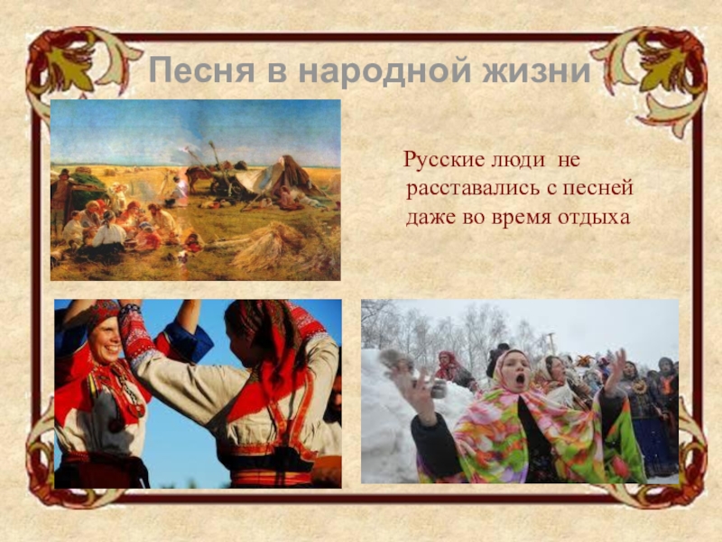 Песни в народной жизни. Песня в народной жизни. Песня русского народа. Название русской народной композиции. Русские народные песни надпись.