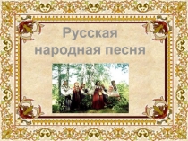 Русская народная песня