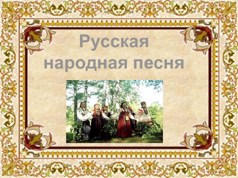 Русская народная песня