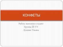 КОНФЕТЫ