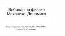 Вебинар по физике Механика. Динамика