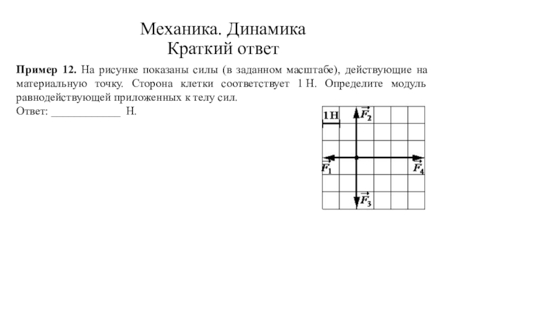 Ньютон на рисунке показаны силы. На рисунке показаны силы действующие на материальную. На рисунке показаны силы в заданном масштабе. На рисунке показаны силы действующие на материальную точку. На рисунке показаны силы действующей на материальную точку.