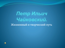 Петр Ильич Чайковский