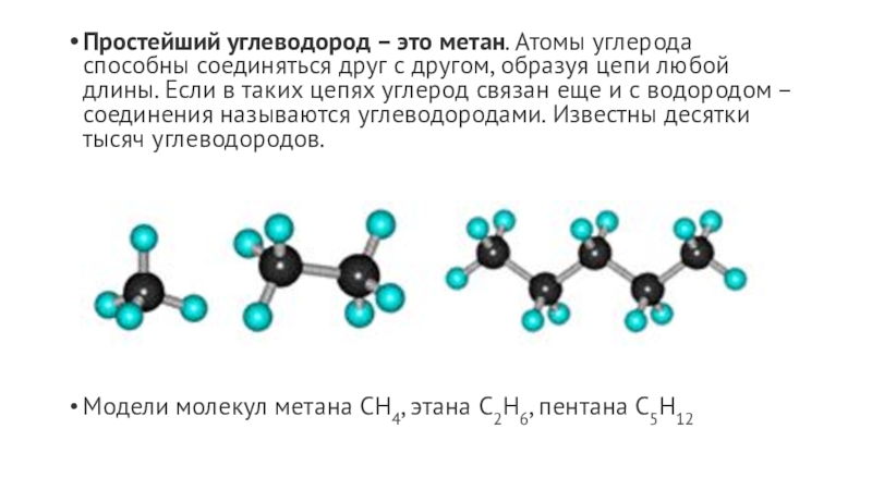 Вещество состоящее из атомов углерода. Углеводороды метан. Простейший углеводород. Углерод в метан. Метан модель молекулы углеводородов.