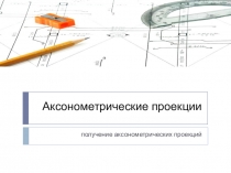 Аксонометрические проекции