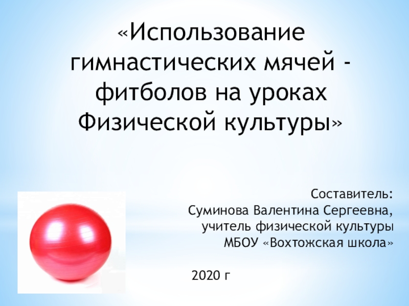 Использование гимнастических мячей - фитболов на уроках Физической