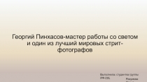 Георгий Пинхасов-мастер работы со светом и один из лучший мировых