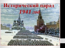 Исторический парад 1941 год