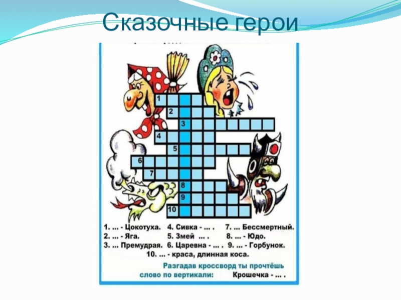 Кроссворд персонаж. Кроссворд сказочные персонажи. Кроссворд для детей сказочные герои. Кроссворд про сказочных героев с ответами. Кроссворд герои сказок.