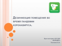 Дезинфекция помещения во время пандемии коронавируса