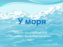 У моря