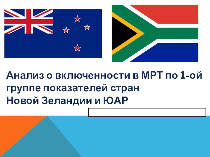 Презентация Анализ о включенности в МРТ по 1-ой группе показателей стран Новой Зеландии и